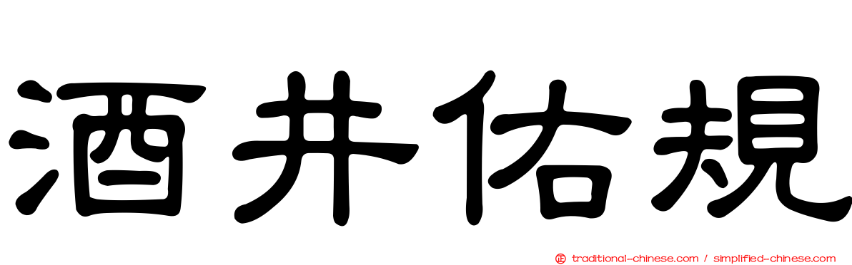酒井佑規