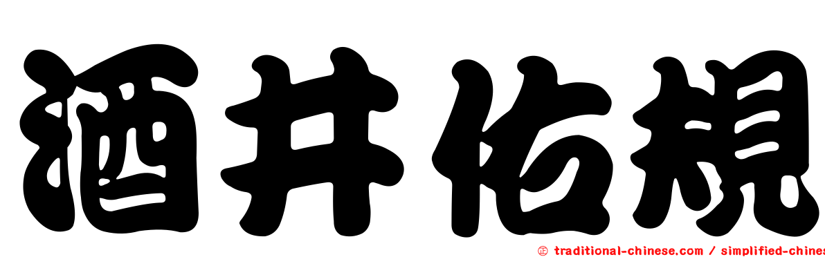 酒井佑規