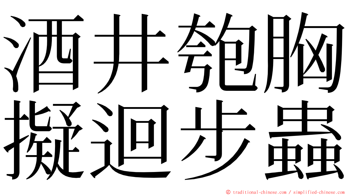 酒井匏胸擬迴步蟲 ming font