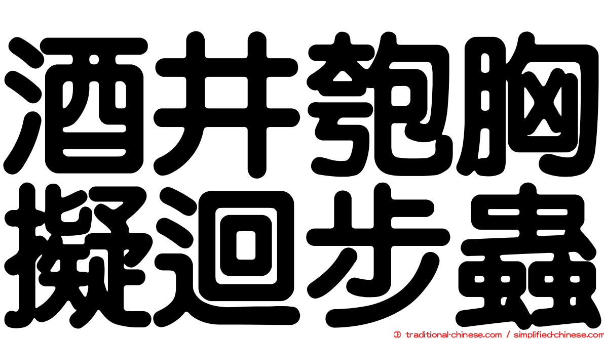 酒井匏胸擬迴步蟲