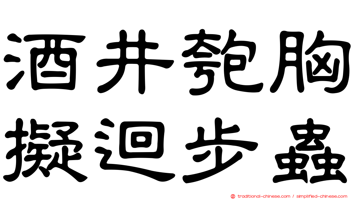 酒井匏胸擬迴步蟲