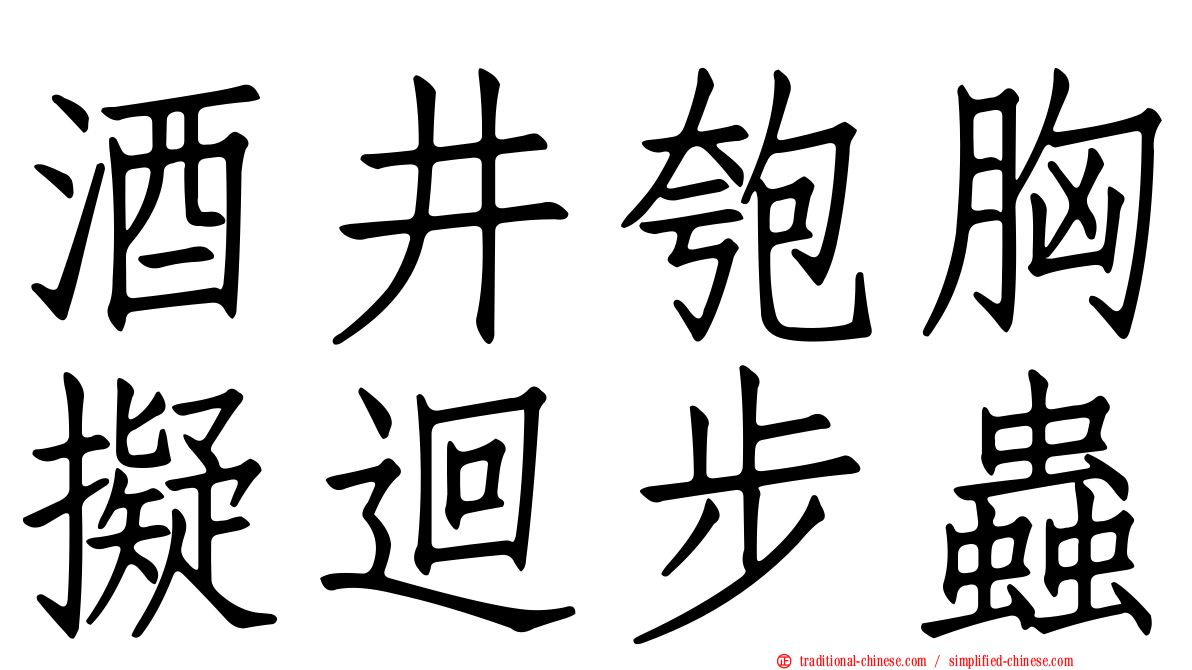 酒井匏胸擬迴步蟲
