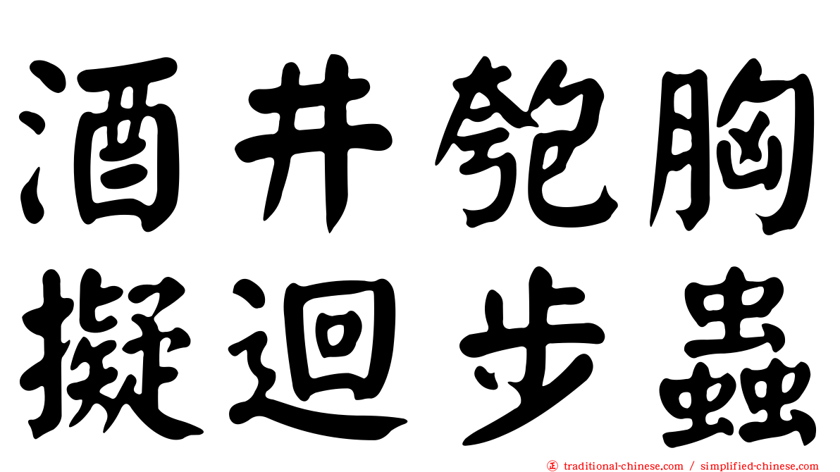酒井匏胸擬迴步蟲