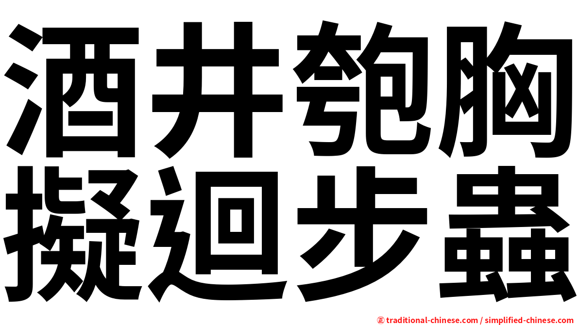 酒井匏胸擬迴步蟲