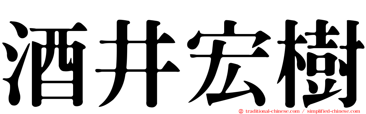 酒井宏樹