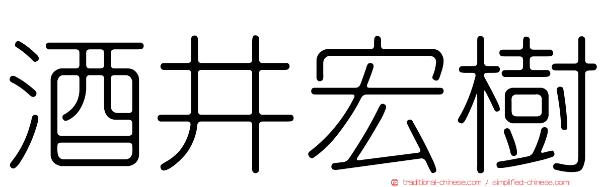 酒井宏樹