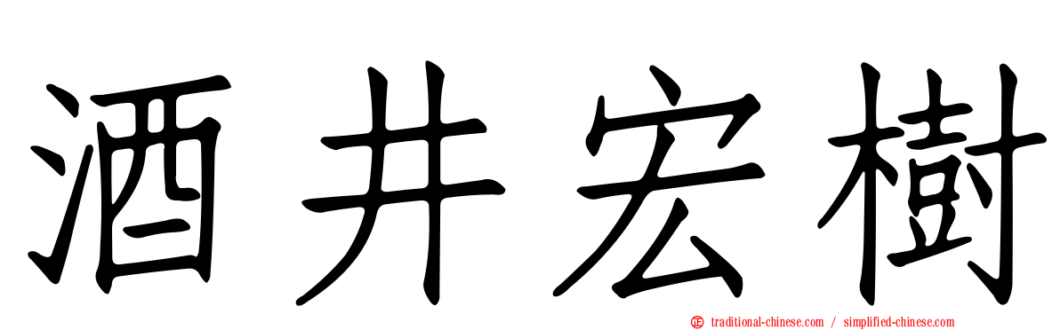 酒井宏樹