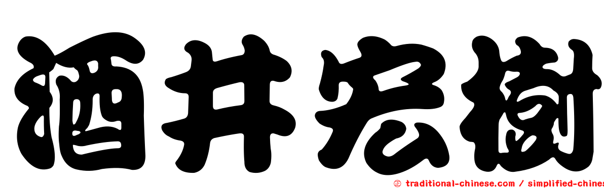 酒井宏樹
