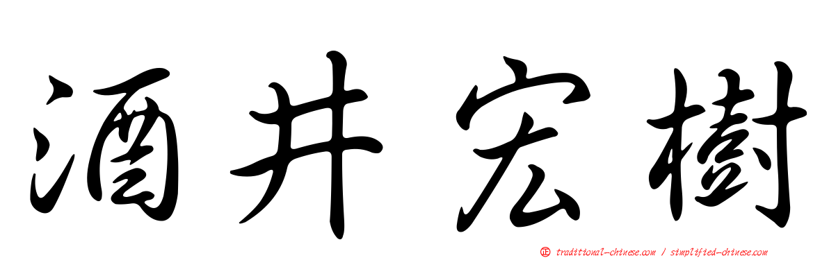 酒井宏樹