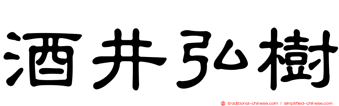 酒井弘樹