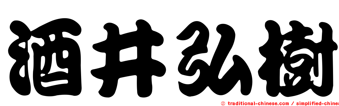 酒井弘樹