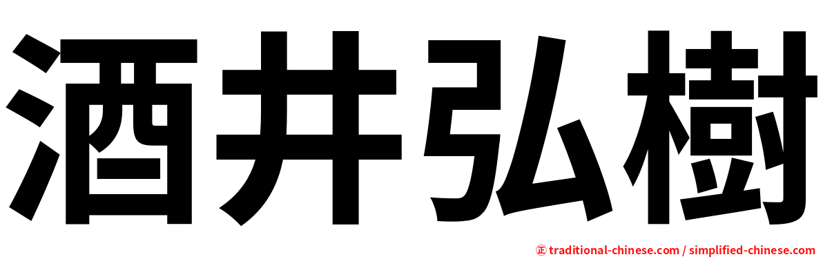 酒井弘樹