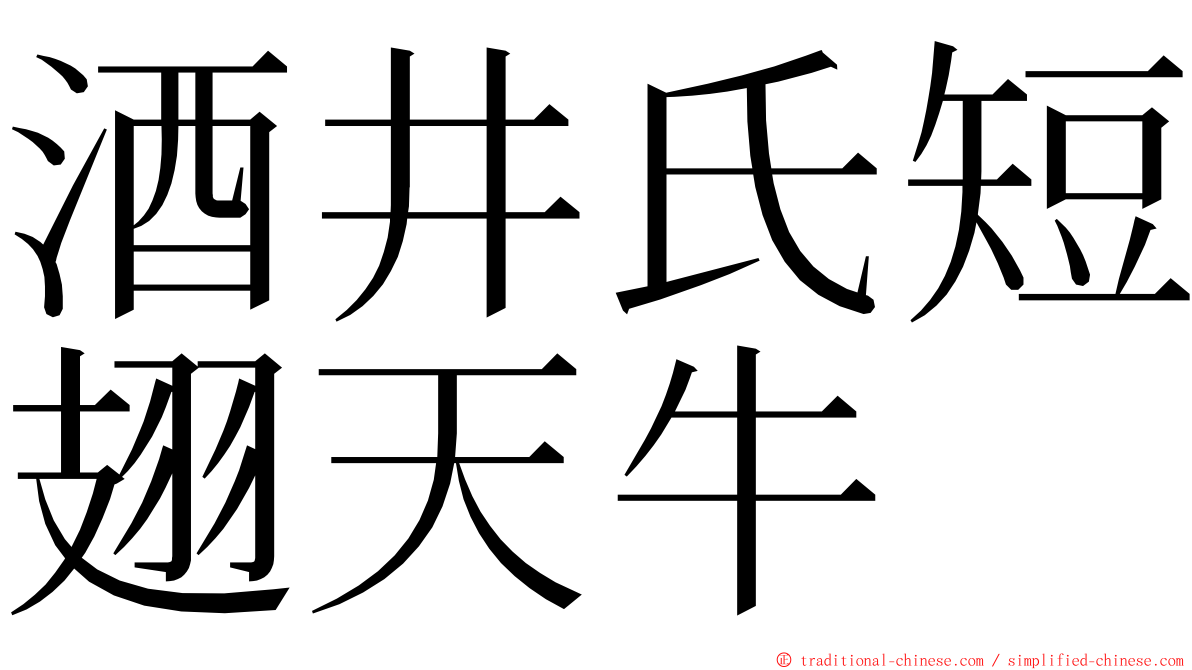 酒井氏短翅天牛 ming font