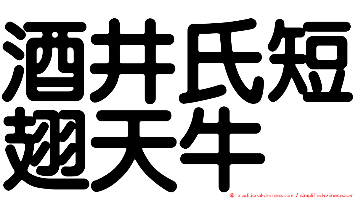 酒井氏短翅天牛