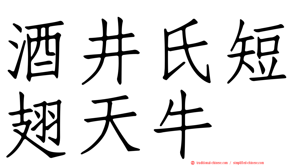 酒井氏短翅天牛