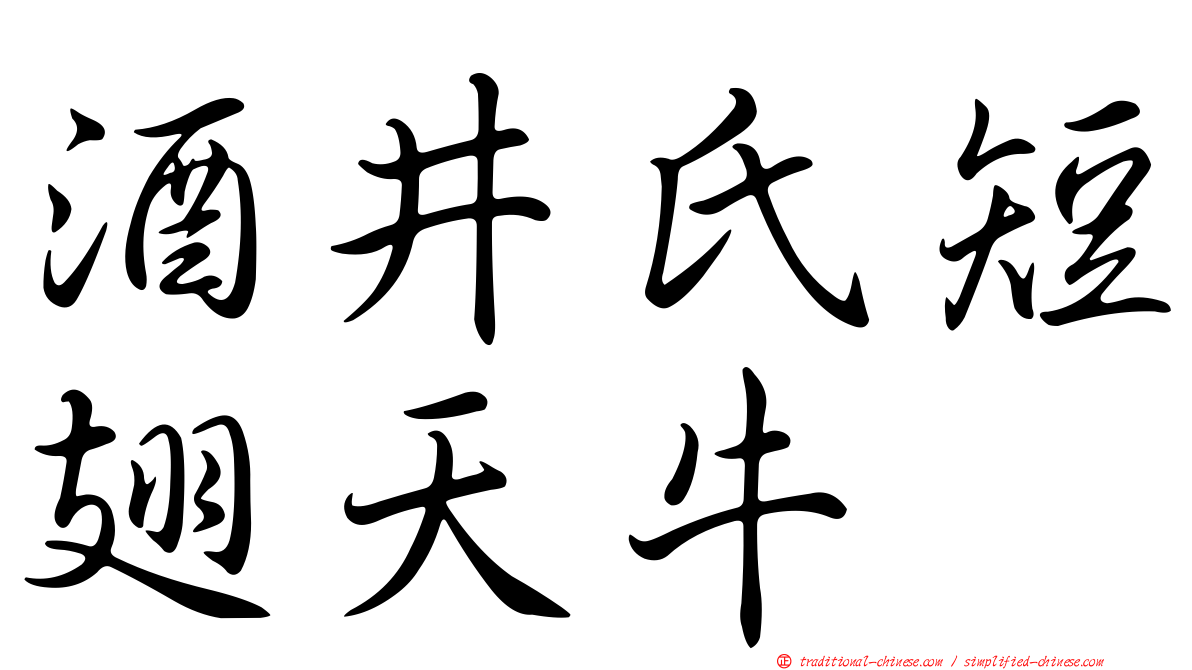 酒井氏短翅天牛