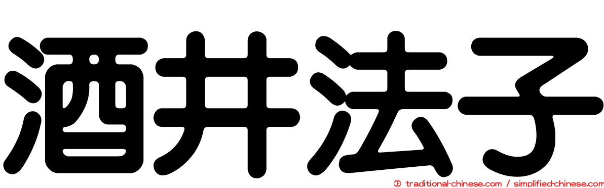 酒井法子
