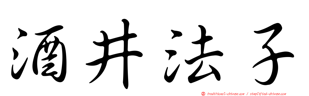 酒井法子
