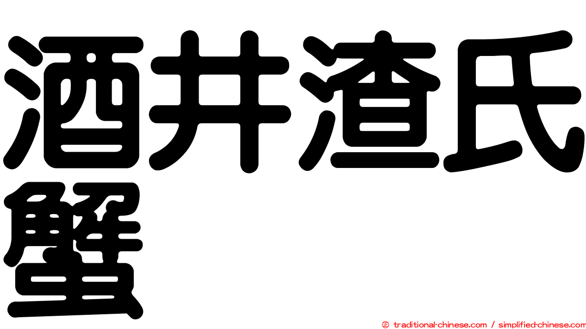 酒井渣氏蟹