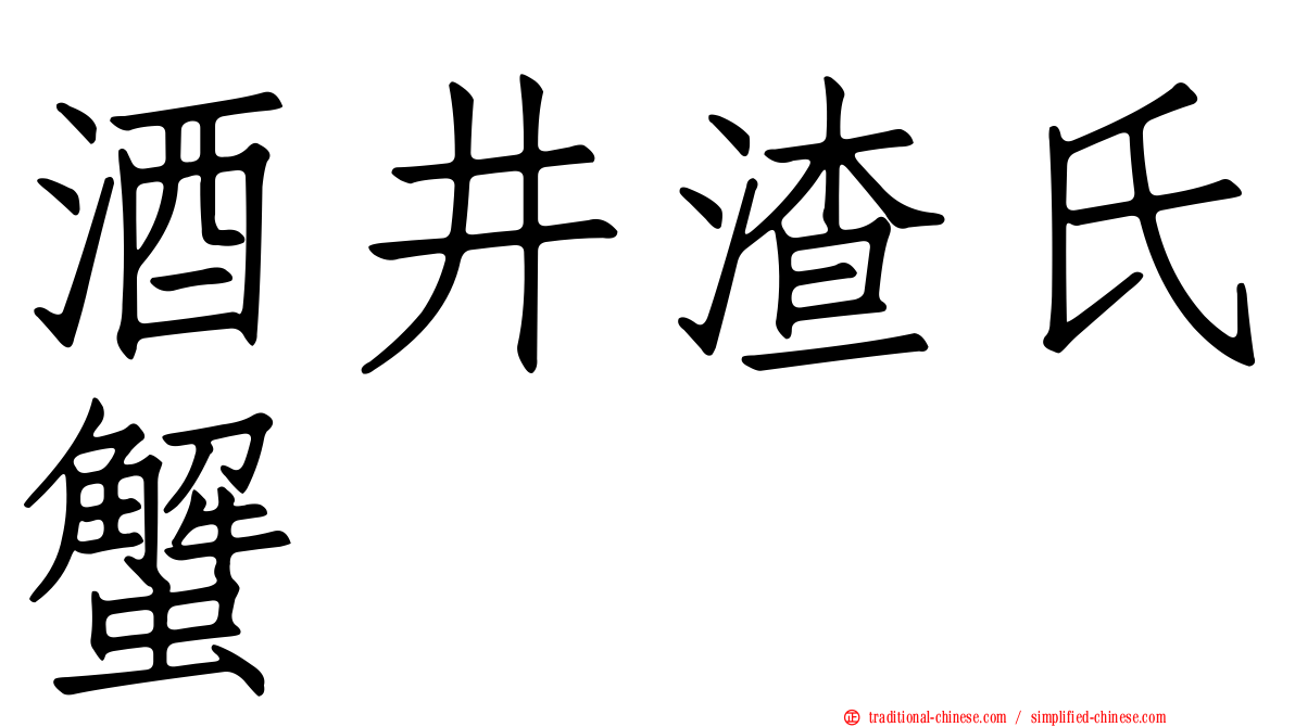 酒井渣氏蟹