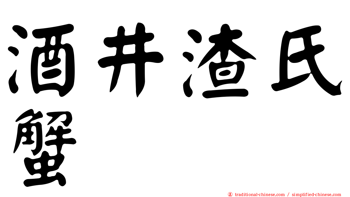 酒井渣氏蟹