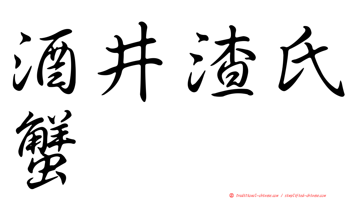酒井渣氏蟹