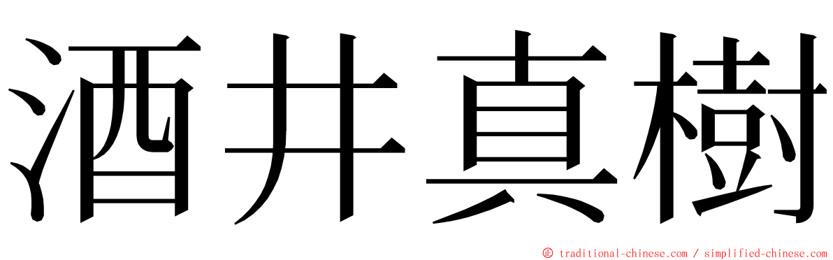 酒井真樹 ming font