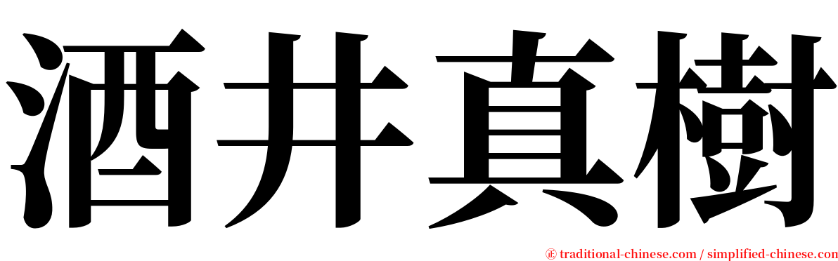 酒井真樹 serif font