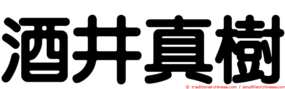 酒井真樹
