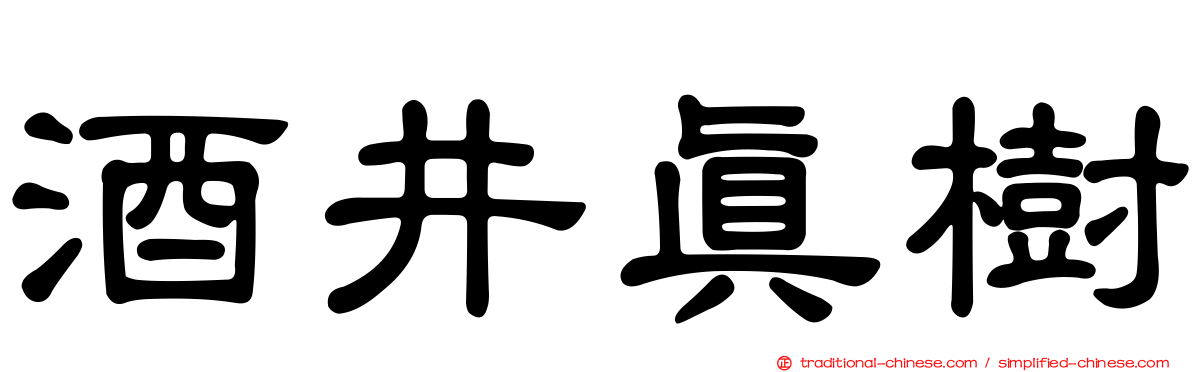 酒井真樹
