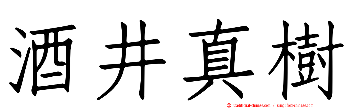 酒井真樹