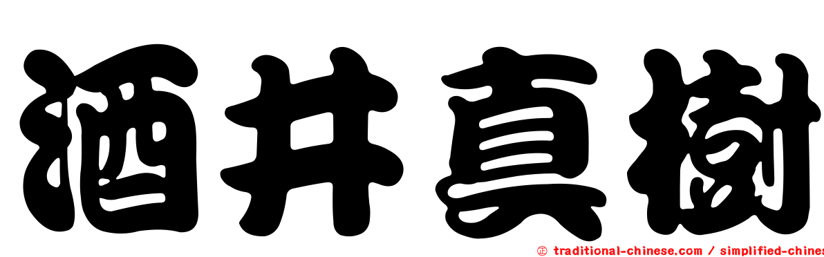 酒井真樹