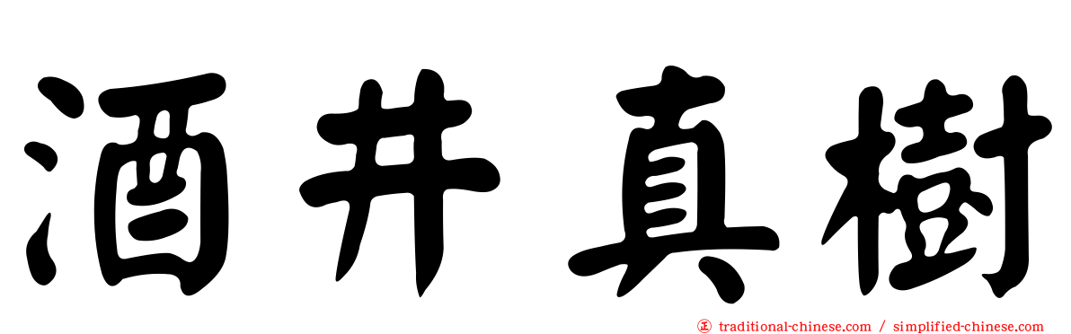 酒井真樹