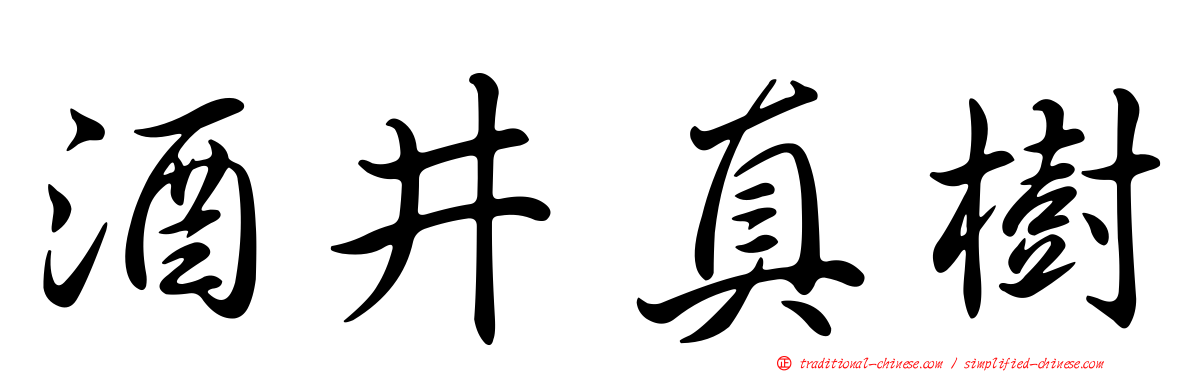 酒井真樹