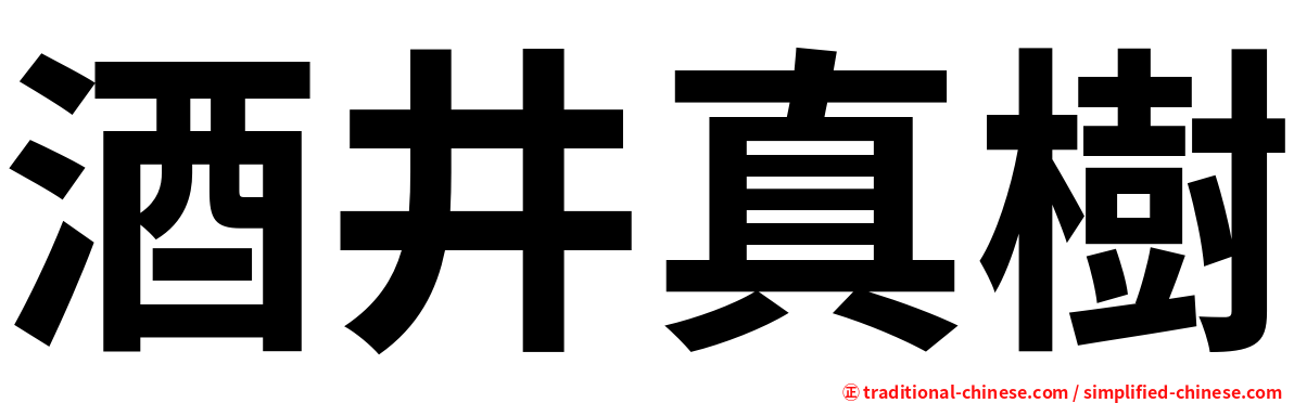 酒井真樹