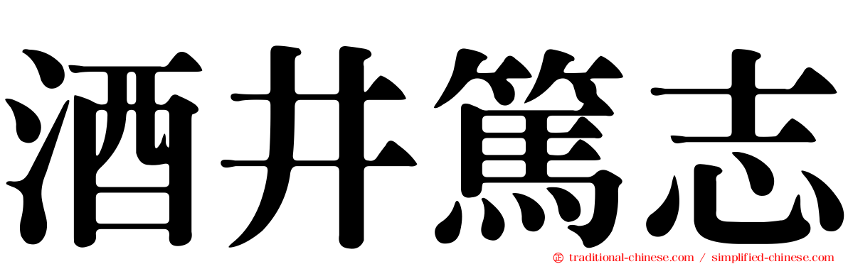酒井篤志