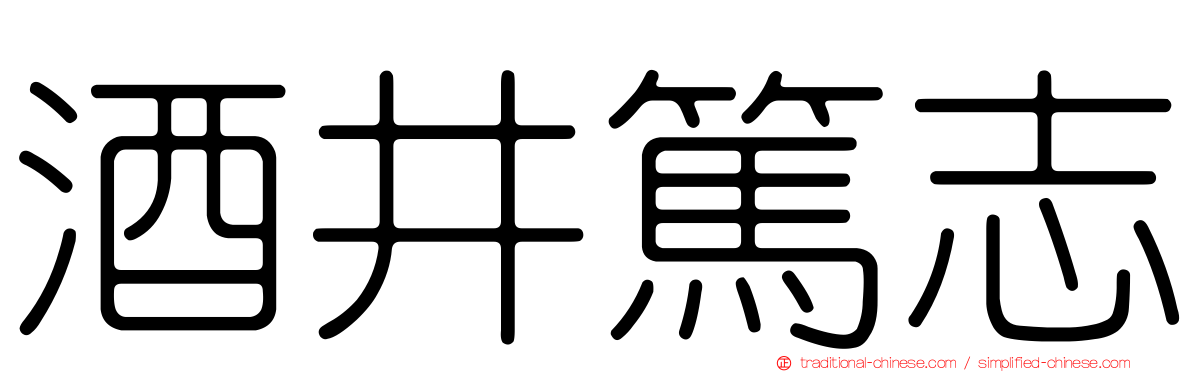 酒井篤志