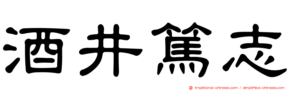 酒井篤志