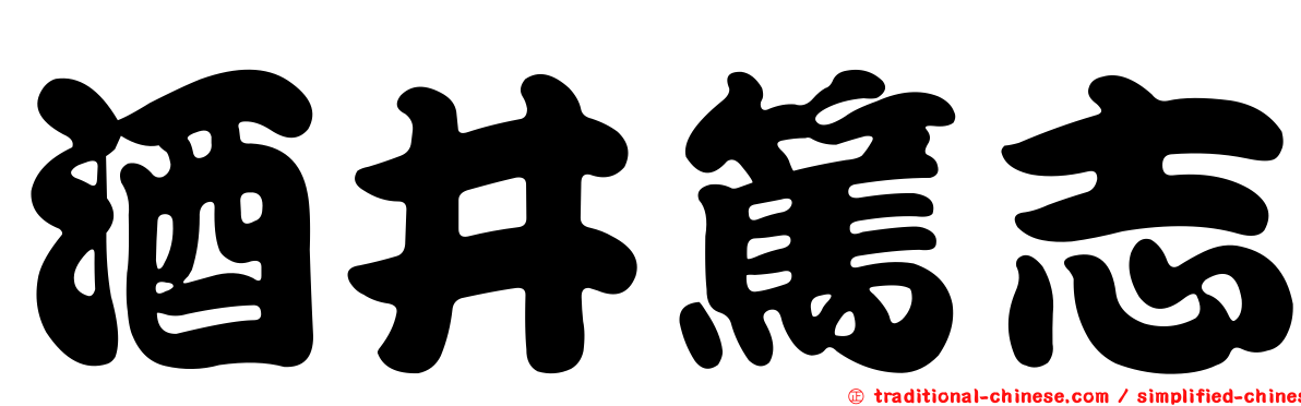 酒井篤志