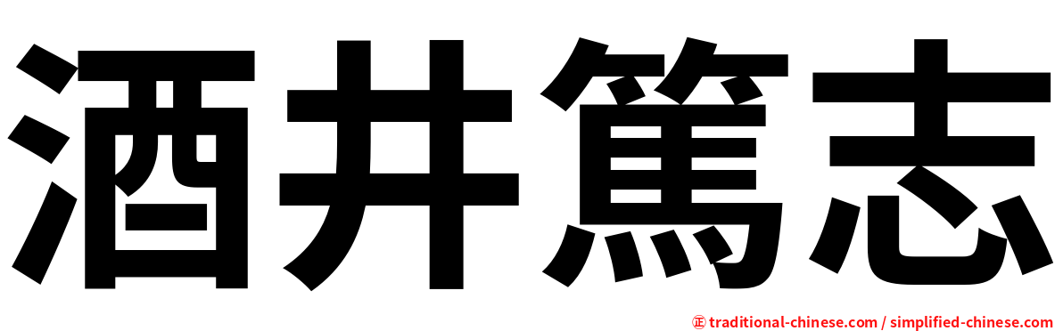 酒井篤志