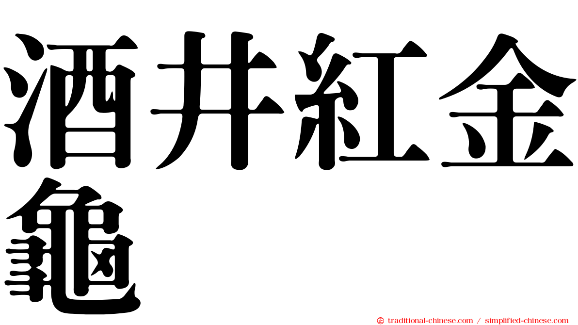 酒井紅金龜
