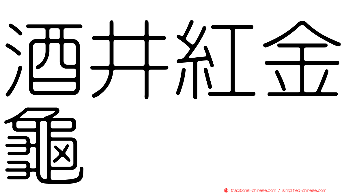 酒井紅金龜