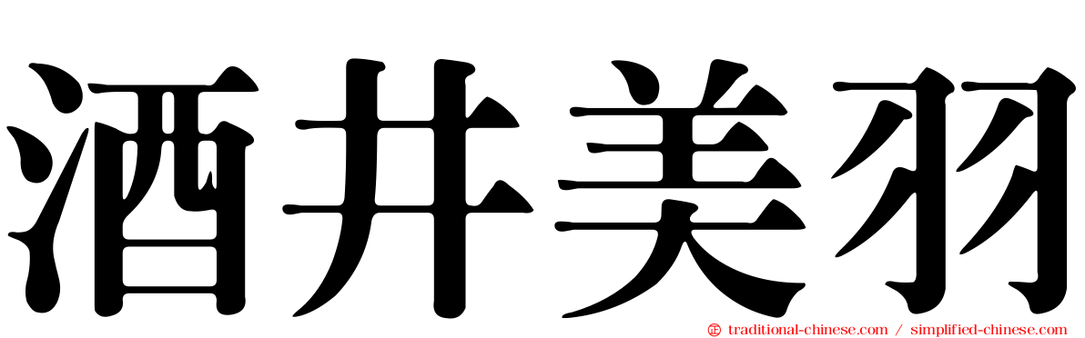 酒井美羽