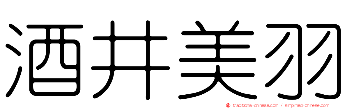 酒井美羽
