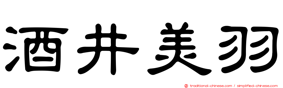 酒井美羽