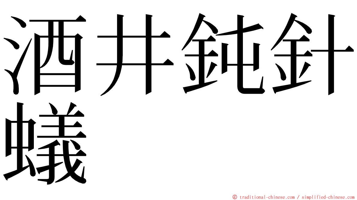 酒井鈍針蟻 ming font
