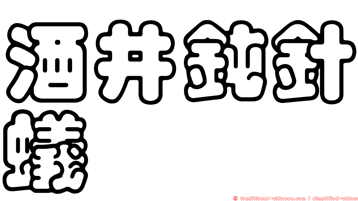 酒井鈍針蟻