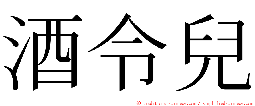 酒令兒 ming font