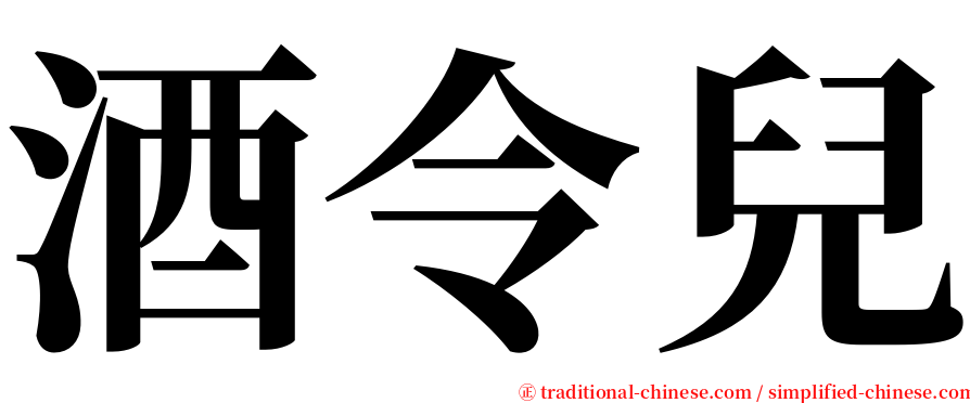 酒令兒 serif font