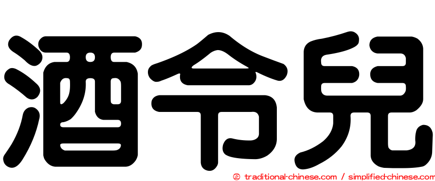酒令兒
